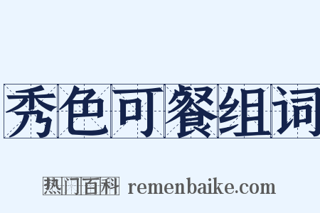 秀色可餐组词是什么意思的图片